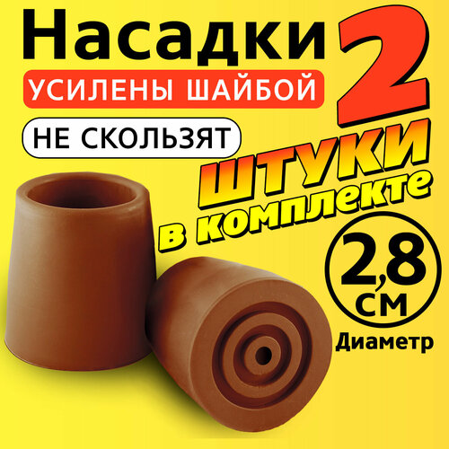 Наконечник на трость, костыль, ходунки, насадка на ножки 28 мм для кресло-туалета 2 шт. коричневые фото