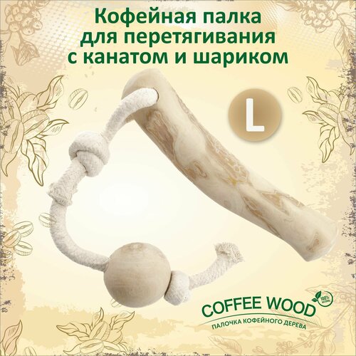 Игрушка для собак COFFEE WOOD 