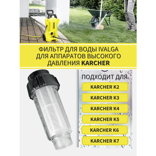 фотография Фильтр воды для мойки высокого давления совместим с KARCHER (2.642-794.0) K2, K3, K4, K5, K6, K7, купить за 600р