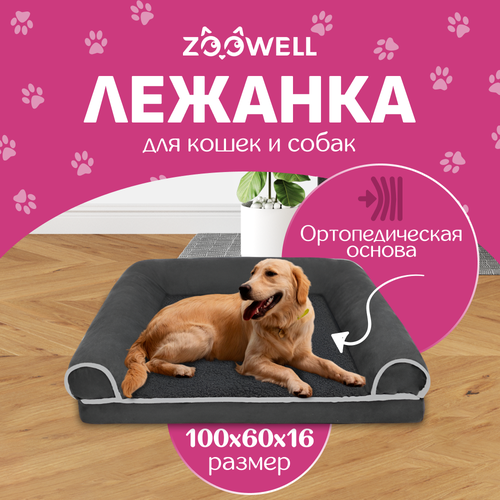 фотография Лежанка для собак и кошек со съемным чехлом ZOOWELL с бортиками, размер XL, 100*60*16 см, купить за 4670р