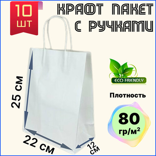 Крафт пакет белый с ручками бумажный 22х12х25 см 10 шт подарочный / из крафтовой бумаги фото