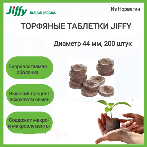 Торфяные таблетки Jiffy-7 44 мм, 200 штук в упаковке фото