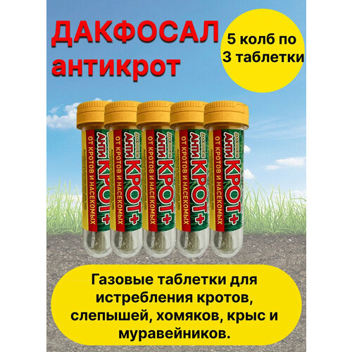 Дакфосал Антикрот средство от кротов, защита от грызунов 5 штук фото