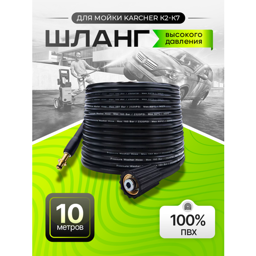 фотография Шланг высокого давления для Karcher до 2009 года выпуска 10м, купить за 1840р