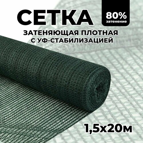 фотография Затеняющая сетка - 1,5х20м, затенение 80%, для грядок, парников, беседок и теплиц, купить за 2200р