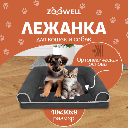 фотография Лежанка для собак и кошек со съемным чехлом ZOOWELL с бортиками, S, 40*30*9 см, купить за 2134р