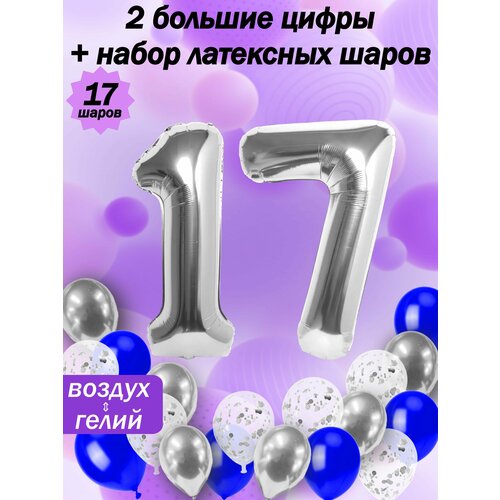 Набор шаров: цифры 17 лет + хром 5шт, латекс 5шт, конфетти 5шт фото