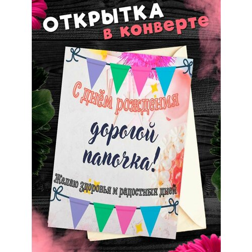 фотография Открытка А6 в конверте С Днём Рождения, папа!, купить за 265р