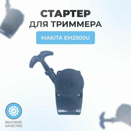 Стартер в сборе триммера для MAKITA EM2500U фото