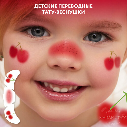 MIAMITATS Переводные тату-веснушки KIDS Lucky cherry ( вишня, ягоды ) фото