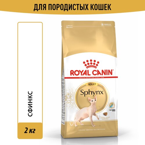 Сухой корм Royal Canin Sphynx Adult (Сфинкс Эдалт) для взрослых кошек породы Сфинкс от 1 года до 12 лет, 2 кг фото