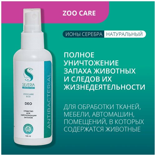 Средство с ионами серебра для уничтожения запаха животных и их продуктов жизнедеятельности DEO от SILVERIA фото