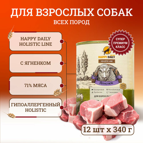 фотография Happy Daily Holistic line влажный корм для взрослых собак всех пород с ягненком, в консервах - 340 г, купить за 2186р