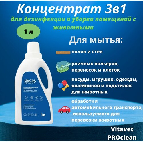 Концентрат 3в1 для дезинфекции и уборки помещений с животными VitaVet PROclean , 1 л фото