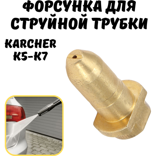 фотография Латунная форсунка для струйной трубки Karcher К5 - К7(аналог, ремкомплект), купить за 399р