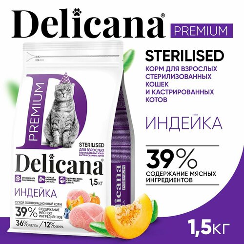 DELICANA Корм сухой для стерилизованных кошек / кастрированных котов Индейка с витаминами и минералами 1,5 кг фото