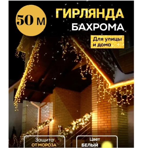 Электрогирлянда Бахрома уличная, желтого цвета, 50 метров фото