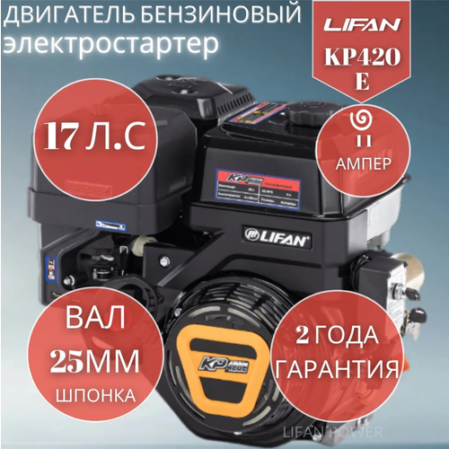 Бензиновый двигатель LIFAN KP420E D25 11А, 17 л.с. 34 кг фото