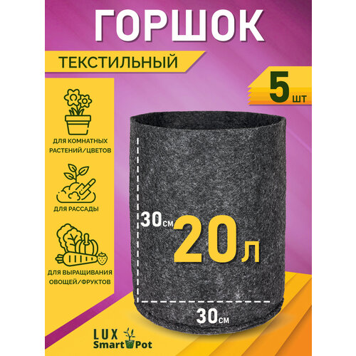 Горшок текстильный для рассады, растений, цветов SmartPot Lux - 20 л 5 шт. фото