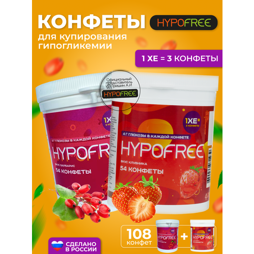 Hypofree Конфеты для купироввания гипогликемии барбарис и клубника 2 банки по 54 конфеты фото