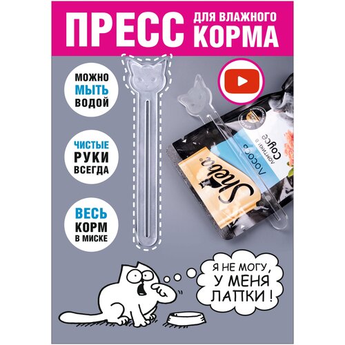 Пресс для влажного корма. Выдавливатель кормов из пакетиков. Кошка. 14*3 см, 1 шт. фото