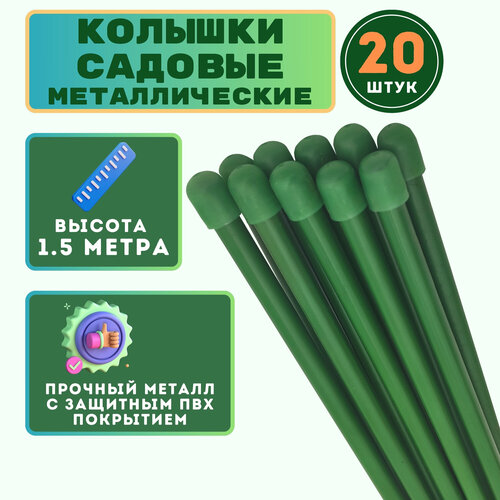 Набор колышков садовых (20 шт. по 1,5м). Надежный и эффективный способ подпорки садовых и огородных растений. Защищает стебли растений от поломки фото