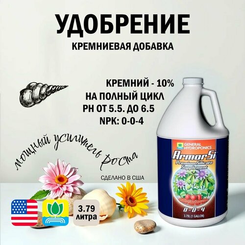 Кремниевая добавка General Hydroponics Armor Si (USA) 3.79 л. фото