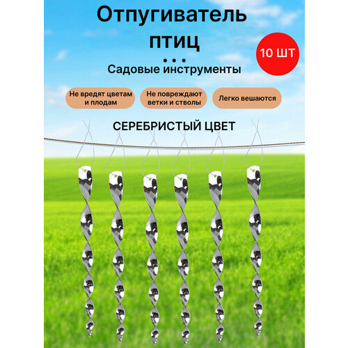 Отпугиватель птиц вращающийся стержень. Отражающее спиральное устройство для сада, огорода и дома. Защита растений от вредителей. Цвет серебристый. фото