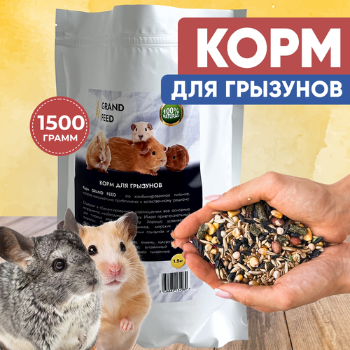 Сухой корм Granofeed для грызунов, морских свинок, хомяков, шиншилл и других животных фото