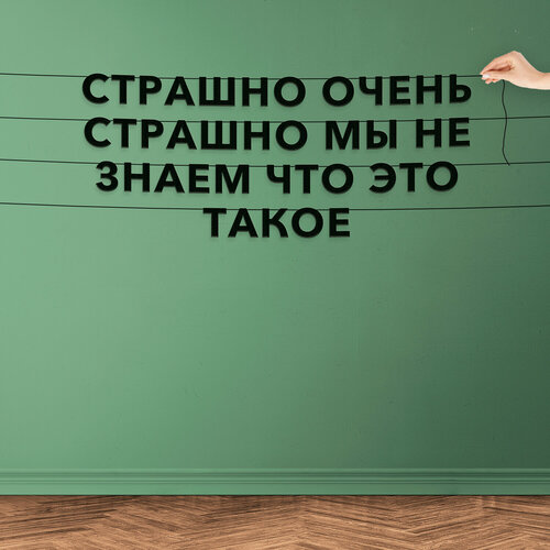 Декор интерьерный черные буквы, Мемы - “Страшно очень страшно мы не знаем что это такое“, черная текстовая растяжка. фото