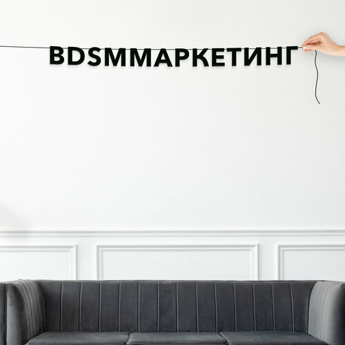 Гирлянда растяжка из букв, интерьерная - “BDSM-маркетинг“, черная текстовая растяжка. фото