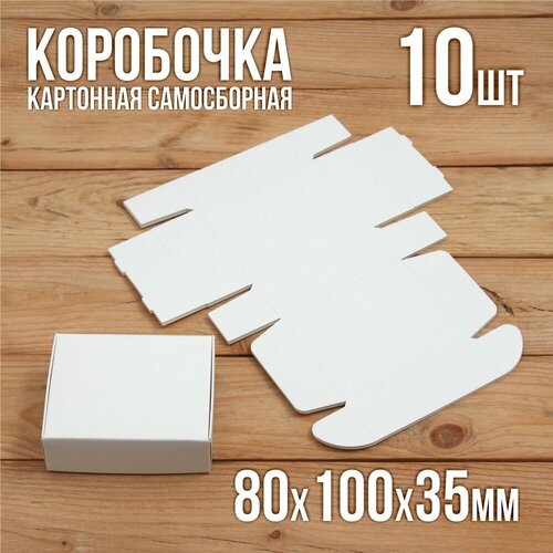 фотография Подарочная коробка картонная белая самосборная 80х100х35 мм 10 шт., купить за 390р