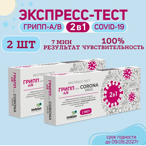 Экспресс-тест ( 2 комплекта) для выявления вируса Ковид SARS-CoV-2 и вирусов Гриппа A и B фото