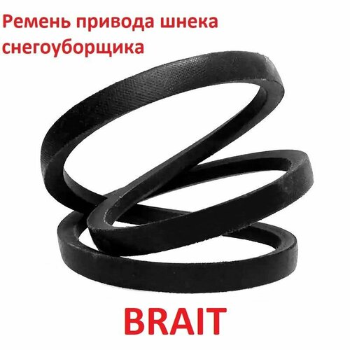 Ремень привода шнека снегоуборщика Brait br-7056w , 4LXP745 фото