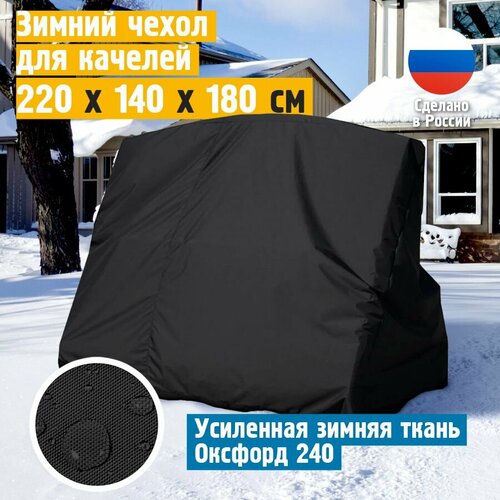 Чехол для качелей садовых зимний JEONIX 220х140х180 см, черный фото