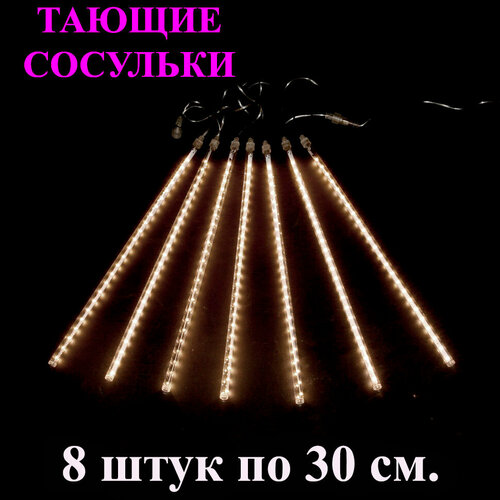 Гирлянда тающие сосульки LED жёлтая (тёплый белый). 30 см. 3 м. Светодиодная гирлянда Метеоритный дождь уличная фото