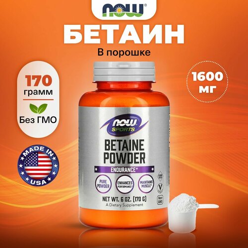 Бетаин безводный (триметилглицин), NOW, Betaine Powder, 1600 мг натуральный порошок 170 г фото