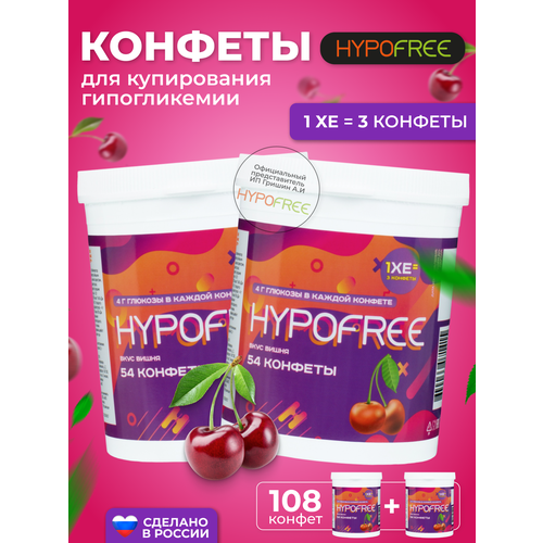 Hypofree Конфеты для купироввания гипогликемии вишня 2 банки по 54 конфеты фото