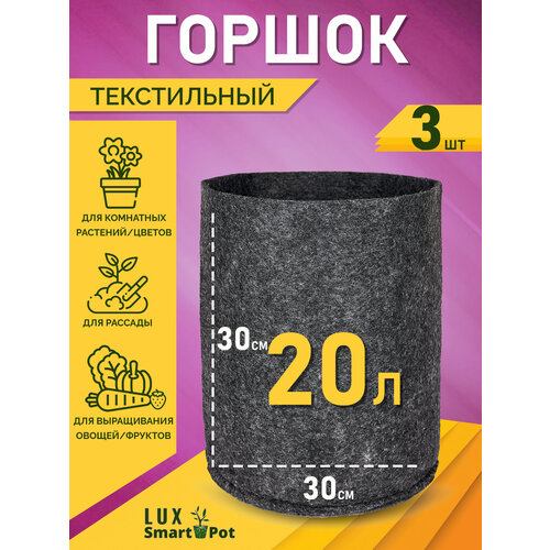 Горшок текстильный для рассады, растений, цветов SmartPot Lux - 20 л 3 шт. фото