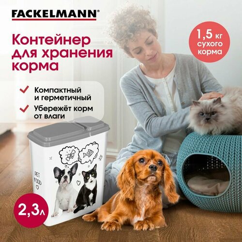 Контейнер для корма FACKELMANN, 2,3 л для кошек и собак фото