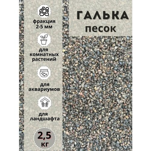 Песок галька 2-5мм (2.5кг) для комнатных и садовых растений фото