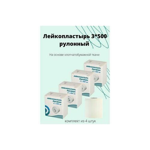 Лейкопластырь 3*500 см рулонный на тканевой основе белый фото