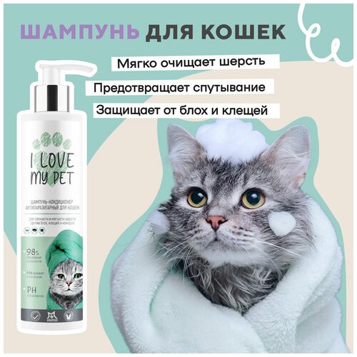 фотография Шампунь-кондиционер для кошек, собак и котят I LOVE MY PET, гипоаллергенный от перхоти, увлажнение, мягкая и блестящая шерсть, 250 мл, купить за 1099р