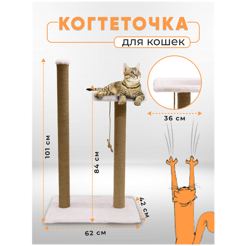 Когтеточка столбик с лежанкой высокой / Когтеточка для кошек высокий столбик / Когтеточка с лежанкой из джута обработанный кошачьей мятой 105х62х42см фото