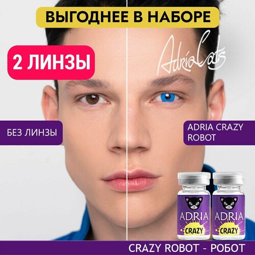 Контактные линзы ADRIA Crazy, 2 шт., R 8,6, D 0, robot, 2 уп. фото