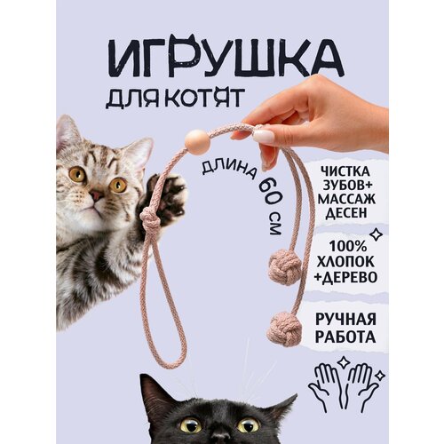 Игрушка для котят из хлопкового шнура , 