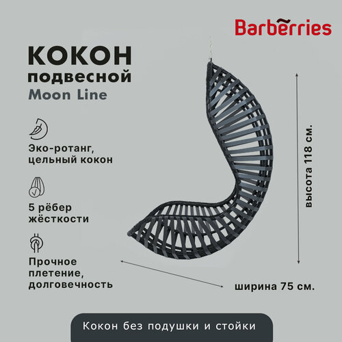 Подвесное кресло Barberries, Moon Line, цвет черный. Качель-кокон для балконов, лоджий, маленьких помещений фото