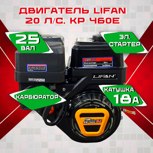 Бензиновый двигатель Lifan KP460E, 20л. с, электростартер, катушка 18А. фото