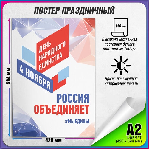 Плакат на День народного единства / А-2 (42x60 см.) фото