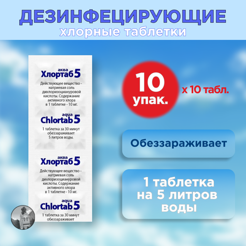 Хлортаб аква 5 (1 табл. на 5 л. воды) шипучие дезинфицирующие таблетки для воды, 100 шт. (10 шт. в блистере, 10 упаковок) фото